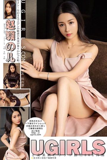 [Ugirls尤果网] 2018.04.27 U362 赵颖儿优雅蕾丝写真 - 封面图