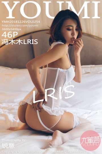 [YOUMI尤蜜荟] 2018.12.26 Vol.254 冯木木LRIS性感写真 - 封面图