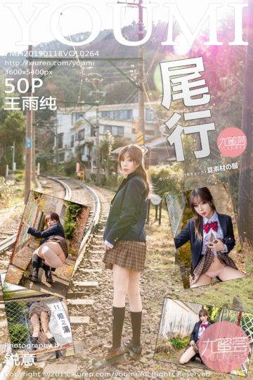 [YOUMI尤蜜荟] 2019.01.18 Vol.264 王雨纯日本写真 - 封面图