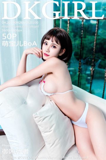 [DKGirl御女郎] 2019.04.26 Vol.100 萌宝儿BoA性感内衣写真 - 封面图