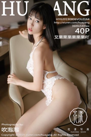 [HuaYang花漾show] 2019.08.06 Vol.164 艾栗栗栗栗栗栗吖内衣写真 - 封面图