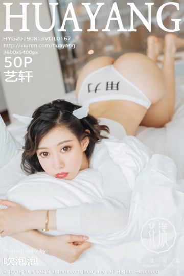 [HuaYang花漾show] 2019.08.13 Vol.167 艺轩性感内衣写真 - 封面图