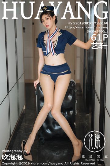 [HuaYang花漾show] 2019.08.16 Vol.168 艺轩空乘制服写真 - 封面图
