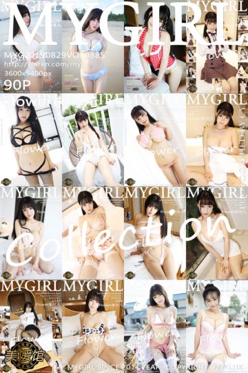 [MyGirl美媛馆] 2019.08.29 Vol.385 Flower朱可儿 精彩合集套图（下部） - 封面图