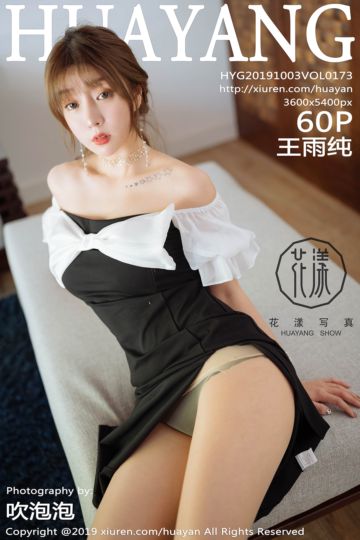 [HuaYang花漾show] 2019.10.03 Vol.173 王雨纯马代旅拍写真首套写真 - 封面图