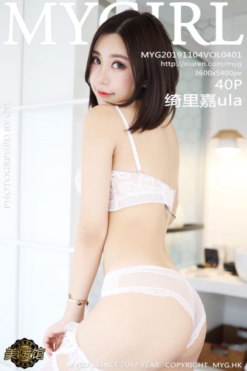 [MyGirl美媛馆] 2019.11.04 Vol.401 绮里嘉ula 蕾丝镂空内衣系列 - 封面图