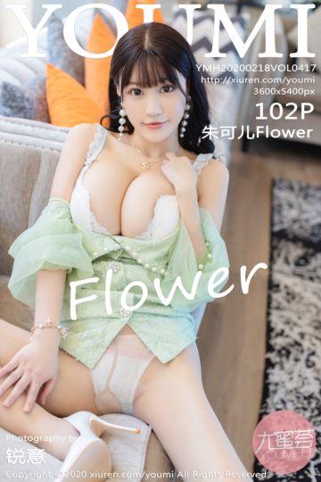 [YOUMI尤蜜荟] 2020.02.18 Vol.417 朱可儿Flower 普吉岛旅拍写真 - 封面图