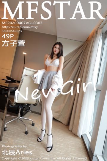 [MFStar模范学院] 2020.04.07 Vol.303 方子萱 新人首套 - 封面图