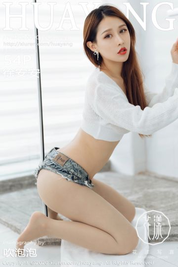 [HuaYang花漾show] 2020.09.01 Vol.281 徐安安 性感私房写真 - 封面图