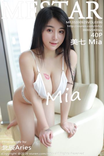 [MFStar模范学院] 2020.09.29 Vol.396 美七 Mia 性感私房 - 封面图