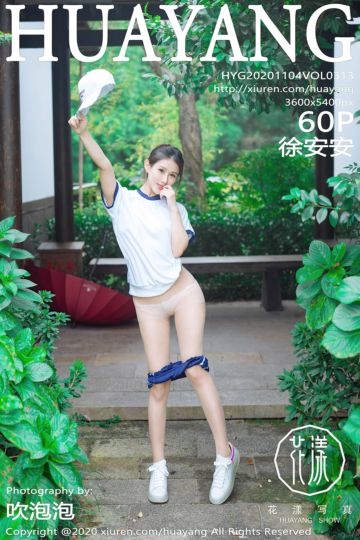 [HuaYang花漾show] 2020.11.04 Vol.313 徐安安 杭州旅拍写真 - 封面图