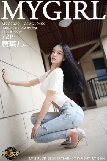 [MyGirl美媛馆] 2020.11.23 Vol.459 唐琪儿. 修身牛仔裤系列 - 封面图