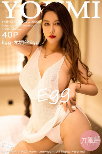 [YouMi尤蜜荟] 2020.11.10 Vol.555 Egg-尤妮丝Egg 杭州旅拍 - 封面图