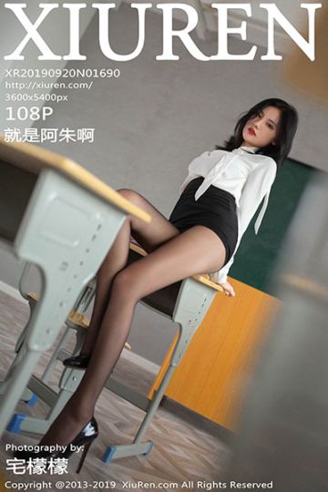 [XiuRen秀人网] 2019.09.20 No.1690 就是阿朱啊性感教师写真 - 封面图