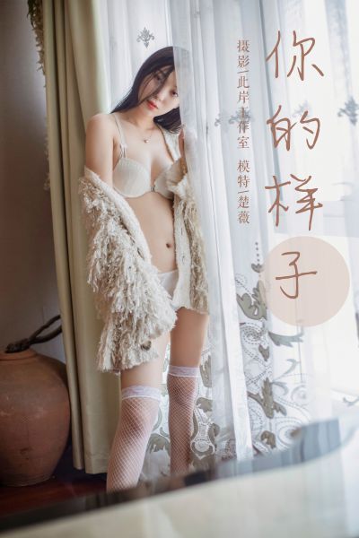 [YALAYI雅拉伊] 2019.05.18 Y281 《你的样子》楚薇
