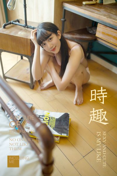 [YALAYI雅拉伊] 2019.05.31 Y294 《时趣》温蒂