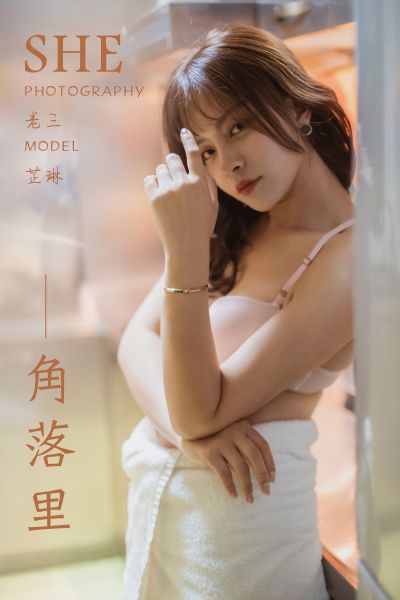 [YALAYI雅拉伊] 2019.06.07 Y302 《角落里》芷琳