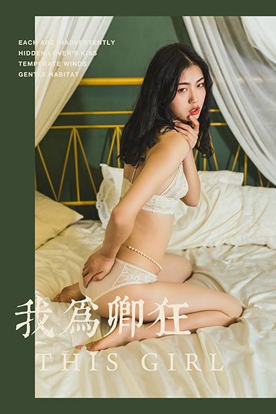 [YALAYI雅拉伊] 2019.06.12 Y306 《我为卿狂》和风