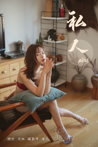 [YALAYI雅拉伊] 2019.06.18 Y312 《私人》芷琳