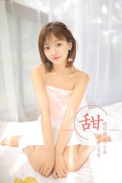 [YALAYI雅拉伊] 2019.06.19 Y313 《甜》肖霄