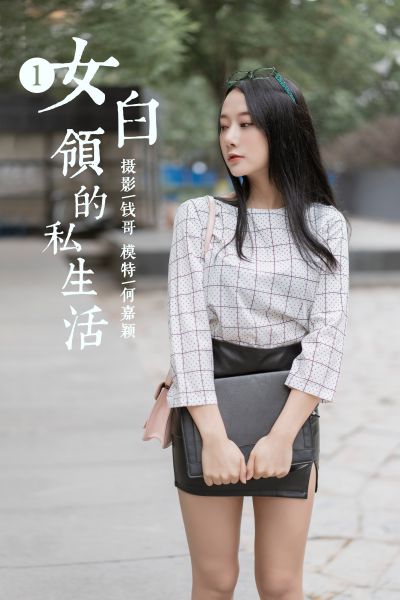 [YALAYI雅拉伊] 2019.06.28 Y322 《女白领的私生活1》何嘉颖