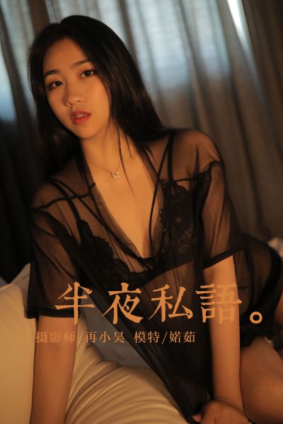 [YALAYI雅拉伊] 2019.07.01 Y325 《夜半私语》婼茹