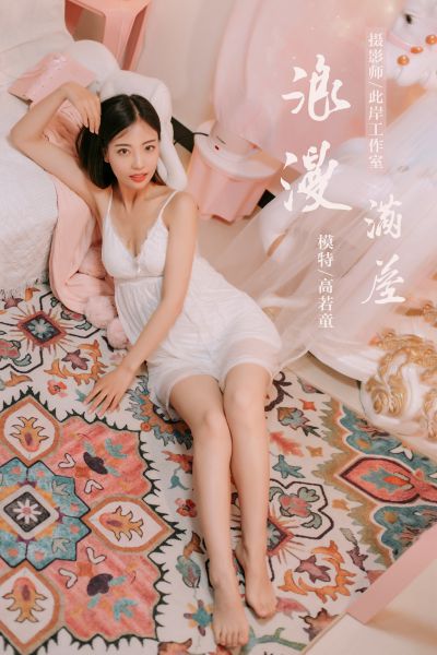 [YALAYI雅拉伊] 2019.07.10 Y334 《浪漫满屋》高若童
