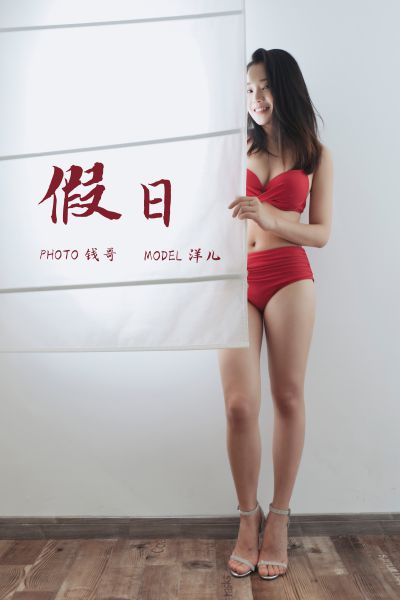 [YALAYI雅拉伊] 2019.07.15 Y339 《假日》洋儿