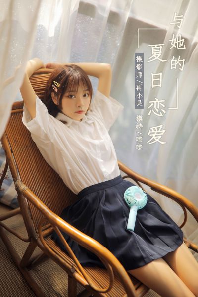 [YALAYI雅拉伊] 2019.07.18 Y342 《与她的夏日恋爱》暄暄