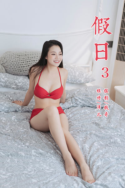 [YALAYI雅拉伊] 2019.07.24 Y348 《假日3》洋儿