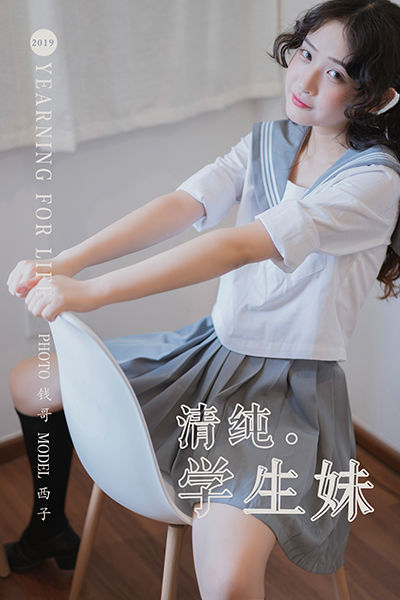 [YALAYI雅拉伊] 2019.07.25 Y349 《清纯学生妹》西子