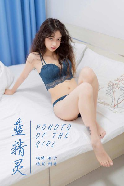 [YALAYI雅拉伊] 2019.08.01 Y356 《蓝精灵》西子