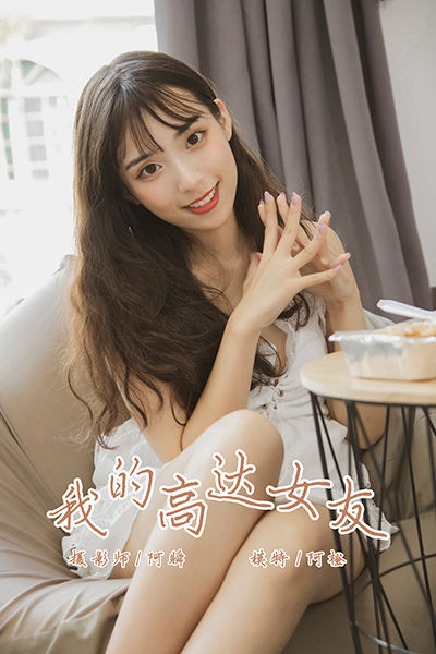 [YALAYI雅拉伊] 2019.08.02 Y357 《我的高达女友》阿橙