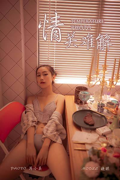 [YALAYI雅拉伊] 2019.08.10 Y365 《情关难解》晓琪