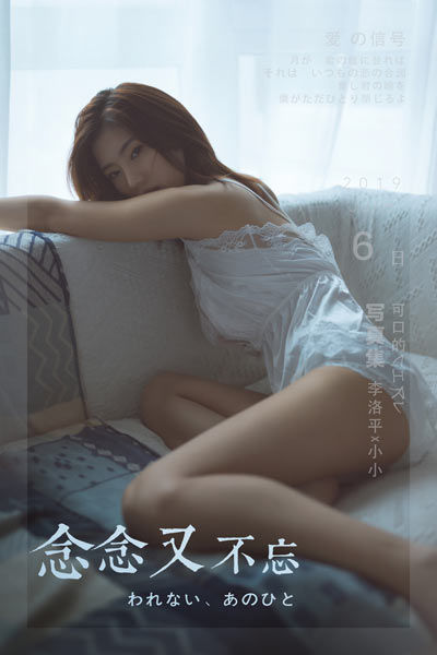 [YALAYI雅拉伊] 2019.09.11 Y397 《念念又不忘》小小 - 封面图