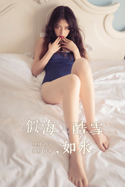 [YALAYI雅拉伊] 2019.09.13 Y399 《似海酷雪如水》西子