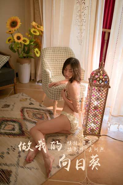 [YALAYI雅拉伊] 2019.09.15 Y401 《做我的向日葵》楚楚