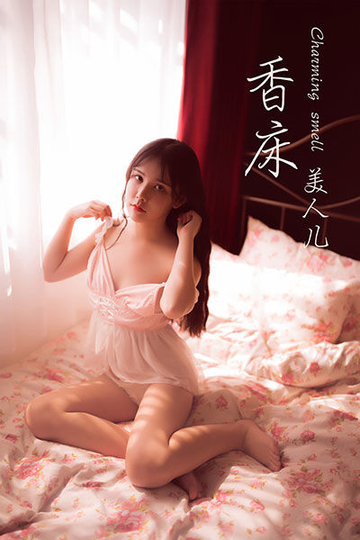 [YALAYI雅拉伊] 2019.09.20 Y406 《香床美人儿》香儿