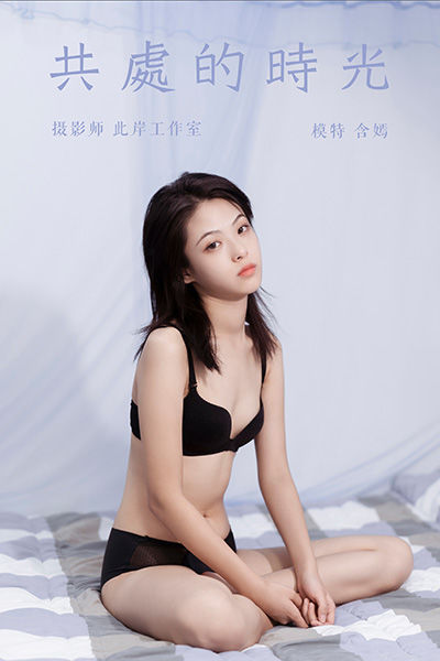 [YALAYI雅拉伊] 2019.09.27 Y413 《共处的时光》含嫣