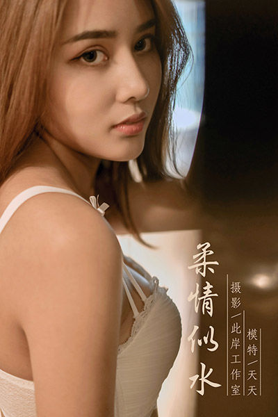 [YALAYI雅拉伊] 2019.10.03 Y419 《柔情似水》天天
