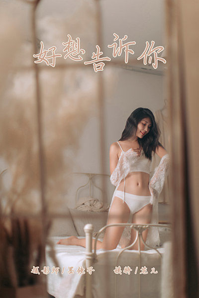 [YALAYI雅拉伊] 2019.10.07 Y423 《好想告诉你》苍儿