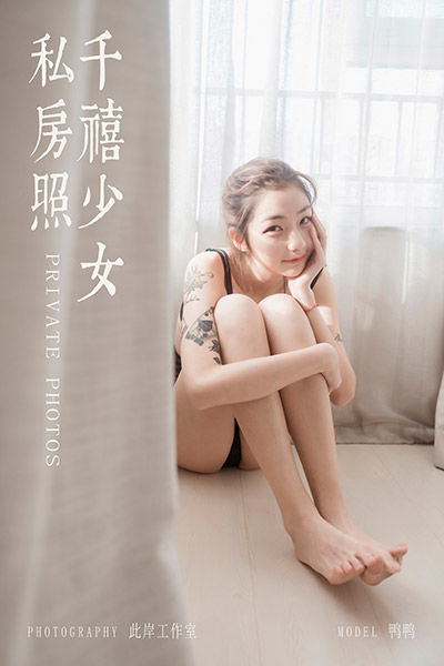 [YALAYI雅拉伊] 2019.10.17 Y432 《千禧少女私房照》鸭鸭