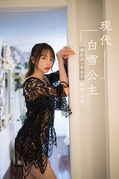 [YALAYI雅拉伊] 2019.10.20 Y435 《现代白雪公主》白雪