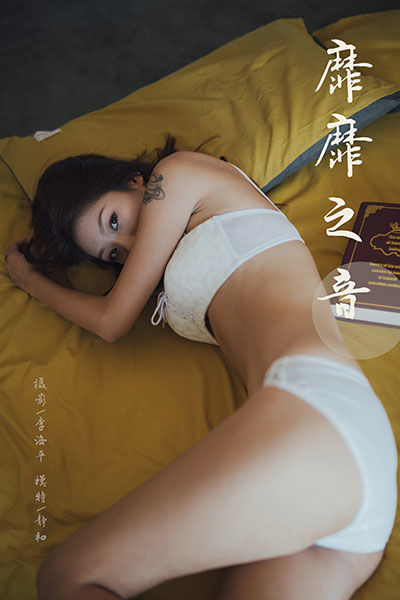 [YALAYI雅拉伊] 2019.11.02 Y448 《靡靡之音》静初