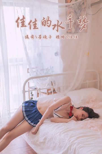 [YALAYI雅拉伊] 2019.11.03 Y449 《佳佳的水手梦》佳佳 - 封面图
