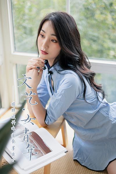 [YALAYI雅拉伊] 2019.11.17 Y463 《文艺女青年》项兴咏
