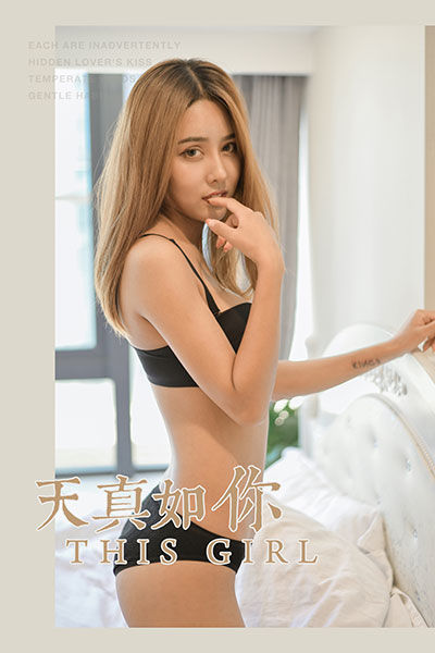 [YALAYI雅拉伊] 2019.11.26 Y472 《天真如你》天天