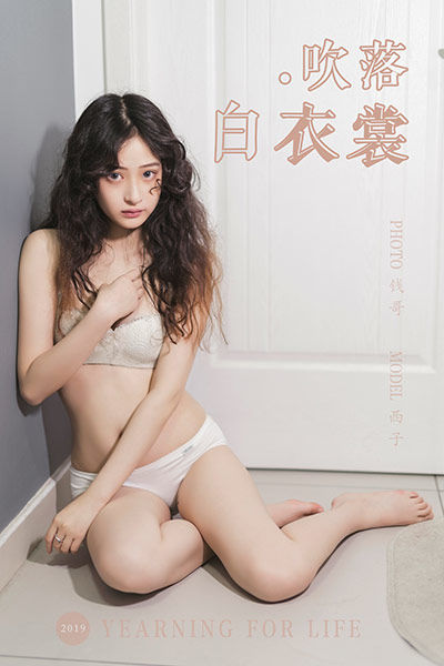 [YALAYI雅拉伊] 2019.11.28 Y474 《吹落白衣裳》西子