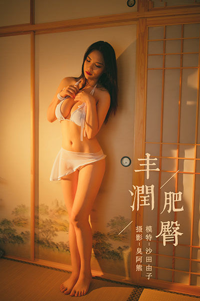 [YALAYI雅拉伊] 2019.12.04 Y480 《丰润肥臀》沙田由子