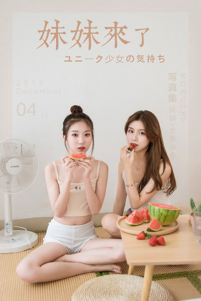 [YALAYI雅拉伊] 2019.12.10 Y486 《妹妹来了》小乔、大乔